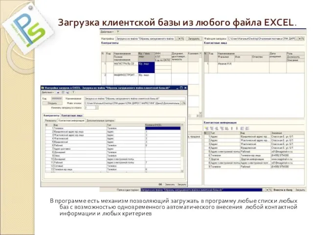 Загрузка клиентской базы из любого файла EXCEL. В программе есть механизм позволяющий