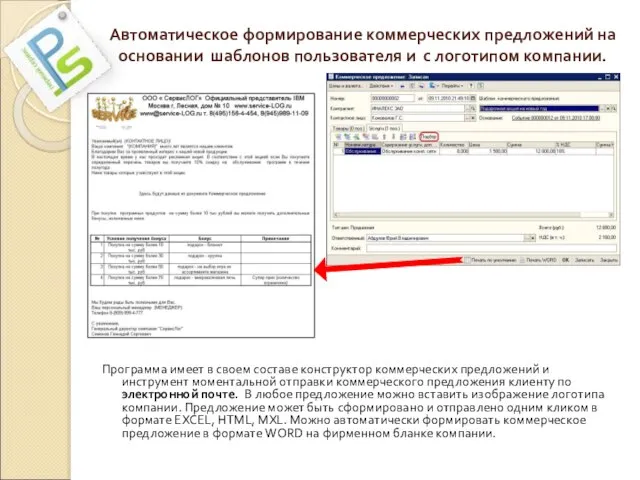 Автоматическое формирование коммерческих предложений на основании шаблонов пользователя и с логотипом компании.