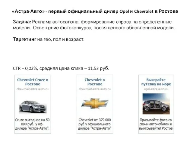 «Астра-Авто» - первый официальный дилер Opel и Chevrolet в Ростове Задача: Реклама