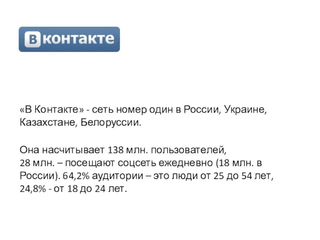 «В Контакте» - сеть номер один в России, Украине, Казахстане, Белоруссии. Она