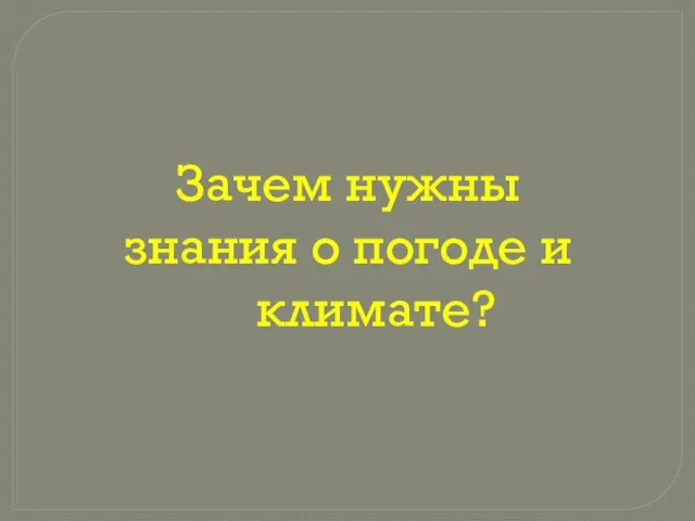 Зачем нужны знания о погоде и климате?