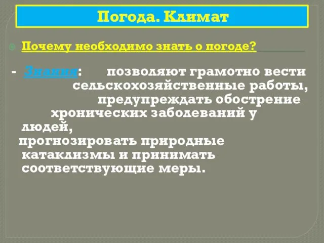 Погода. Климат Почему необходимо знать о погоде? - Знания: позволяют грамотно вести