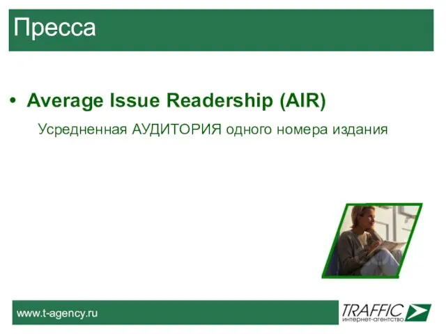 Пресса Average Issue Readership (AIR) Усредненная АУДИТОРИЯ одного номера издания