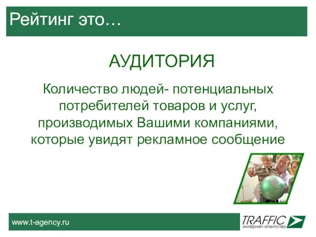 Рейтинг это… АУДИТОРИЯ Количество людей- потенциальных потребителей товаров и услуг, производимых Вашими