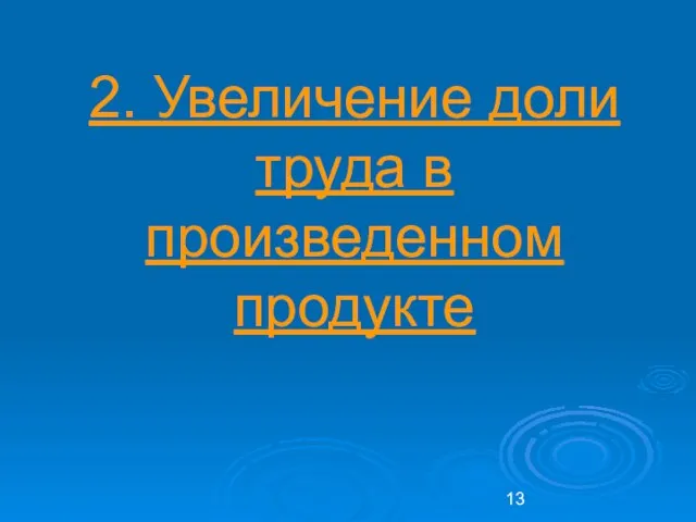 2. Увеличение доли труда в произведенном продукте