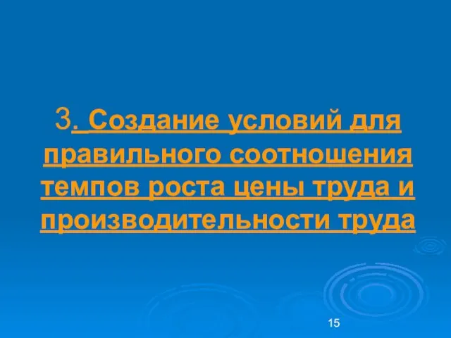 3. Создание условий для правильного соотношения темпов роста цены труда и производительности труда