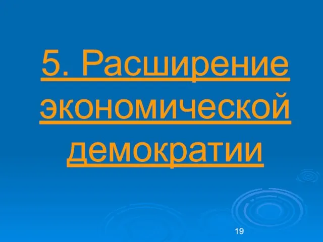 5. Расширение экономической демократии