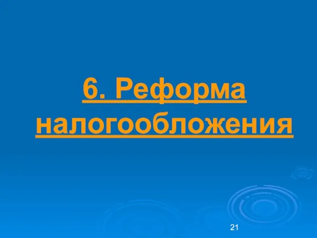 6. Реформа налогообложения