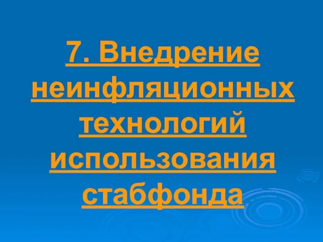 7. Внедрение неинфляционных технологий использования стабфонда