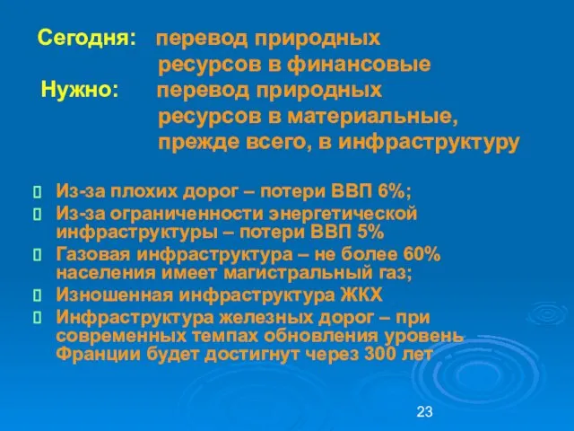 Сегодня: перевод природных ресурсов в финансовые Нужно: перевод природных ресурсов в материальные,