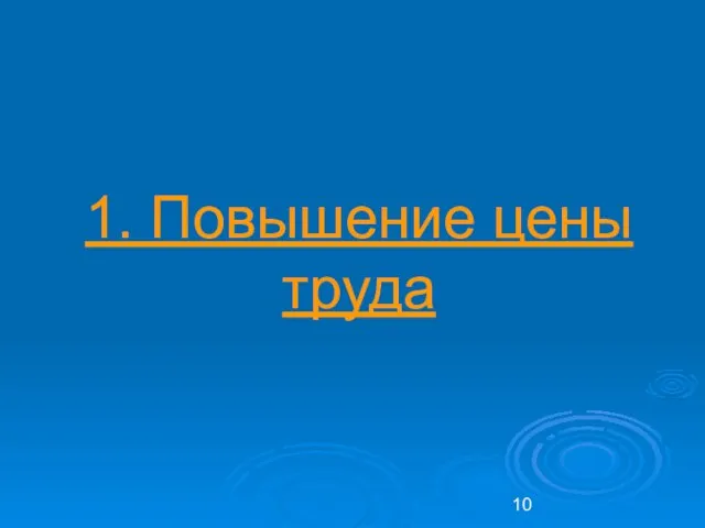 1. Повышение цены труда