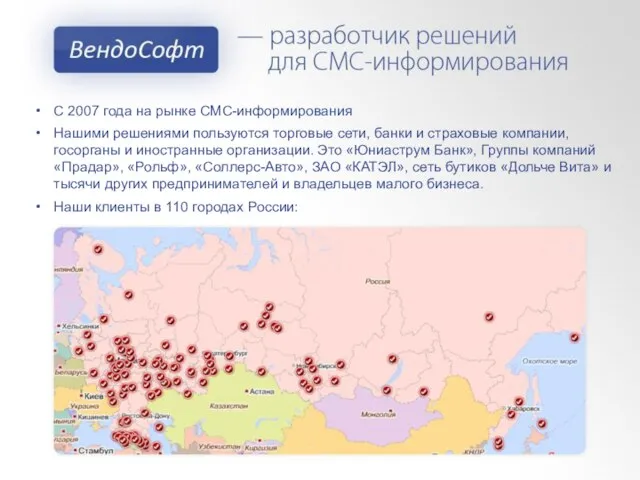 С 2007 года на рынке СМС-информирования Нашими решениями пользуются торговые сети, банки