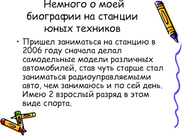 Немного о моей биографии на станции юных техников Пришел заниматься на станцию