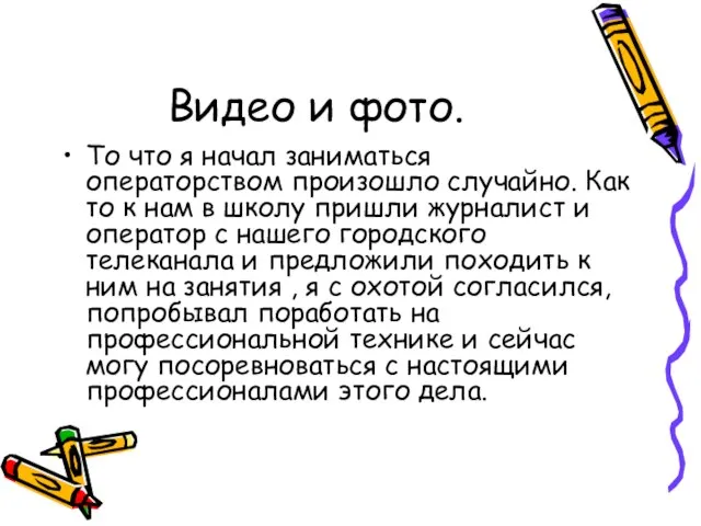 Видео и фото. То что я начал заниматься операторством произошло случайно. Как