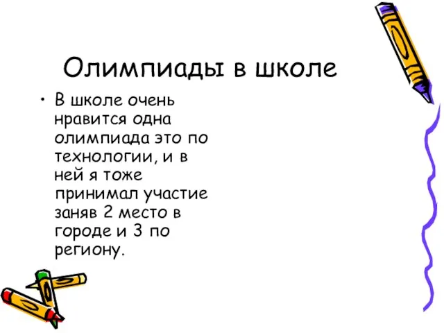 Олимпиады в школе В школе очень нравится одна олимпиада это по технологии,