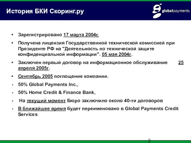 История БКИ Скоринг.ру Зарегистрировано 17 марта 2004г. Получена лицензия Государственной технической комиссией