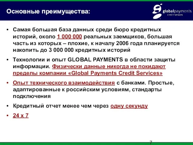 Основные преимущества: Самая большая база данных среди бюро кредитных историй, около 1