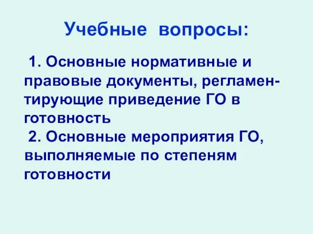 Учебные вопросы: 1. Основные нормативные и правовые документы, регламен-тирующие приведение ГО в