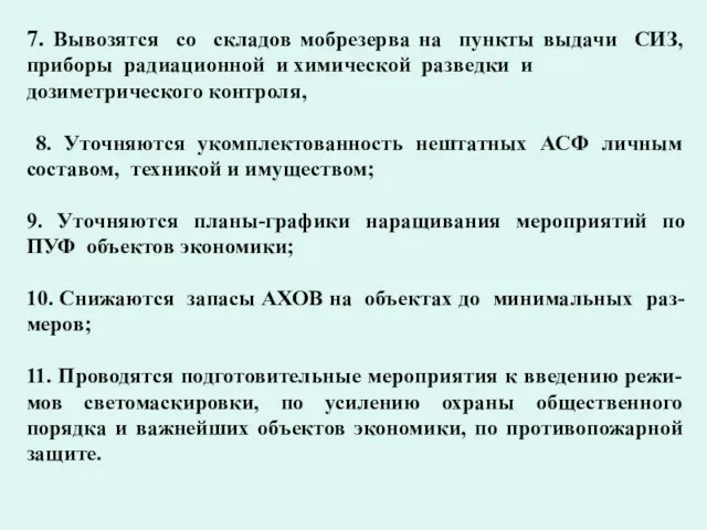 7. Вывозятся со складов мобрезерва на пункты выдачи СИЗ, приборы радиационной и