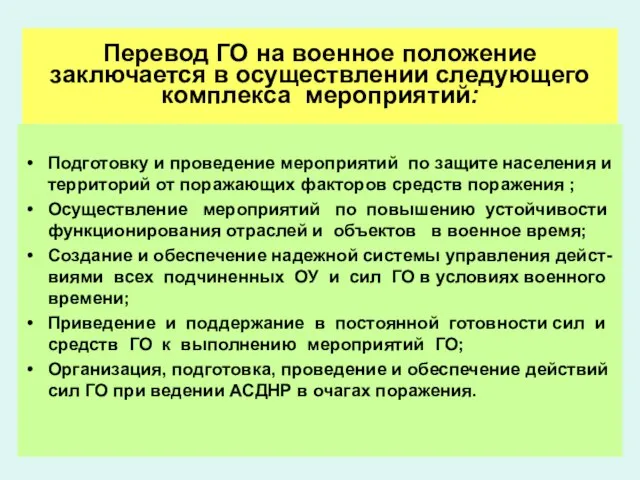 Перевод ГО на военное положение заключается в осуществлении следующего комплекса мероприятий: Подготовку