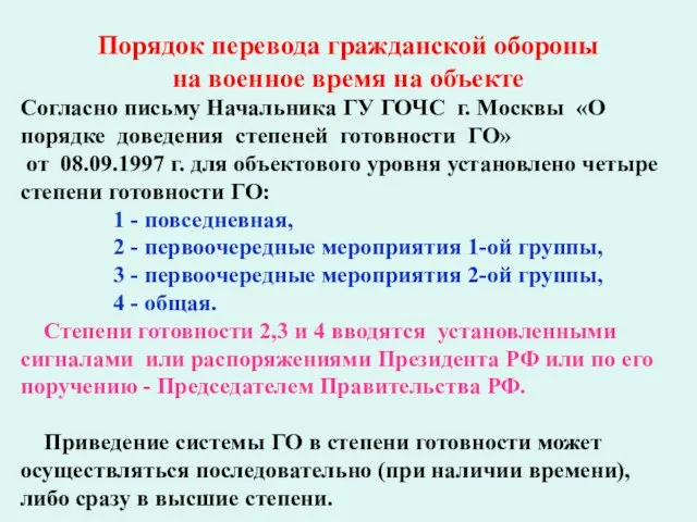 Порядок перевода гражданской обороны на военное время на объекте Согласно письму Начальника