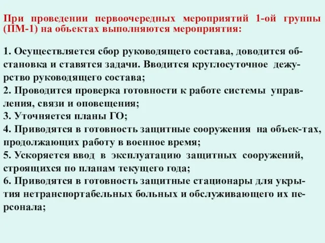 При проведении первоочередных мероприятий 1-ой группы (ПМ-1) на объектах выполняются мероприятия: 1.