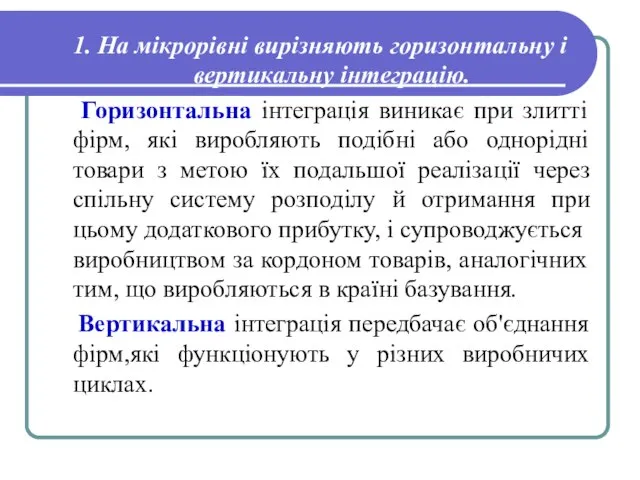 1. На мікрорівні вирізняють горизонтальну і вертикальну інтеграцію. Горизонтальна інтеграція виникає при