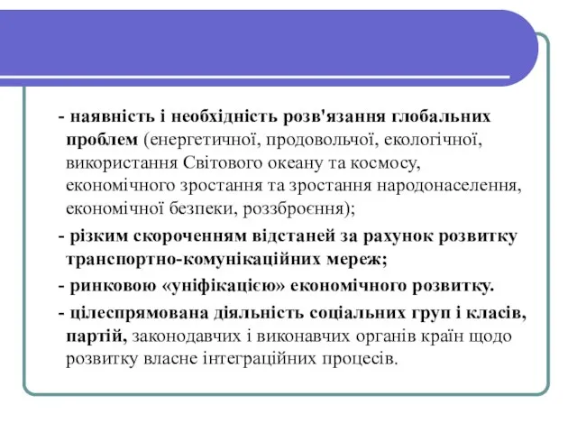 - наявність і необхідність розв'язання глобальних проблем (енергетич­ної, продовольчої, екологічної, використання Світового