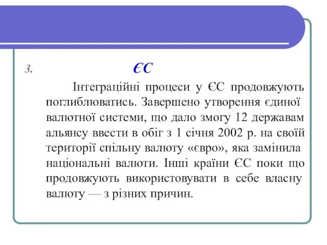 ЄС Інтеграційні процеси у ЄС продовжують поглиблюватись. За­вершено утворення єдиної валютної системи,