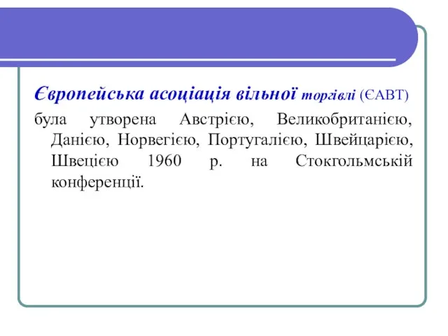 Європейська асоціація вільної торгівлі (ЄАВТ) була утворена Австрією, Великобританією, Данією, Норвегією, Португалією,