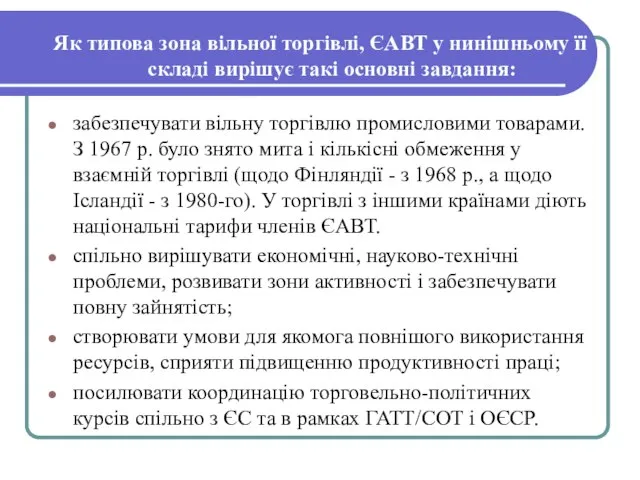 Як типова зона вільної торгівлі, ЄАВТ у нинішньому її складі вирішує такі