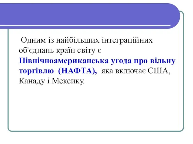 Одним із найбільших інтеграційних об'єднань країн світу є Північноамериканська угода про вільну