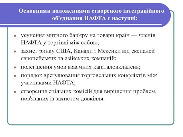 Основними положеннями створеного інтеграційного об'єд­нання НАФТА є наступні: усунення митного бар'єру на