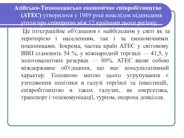 Азійсько-Тихоокеанське економічне співробітництво (АТЕС) утворилося у 1989 році внаслідок підписання угоди про