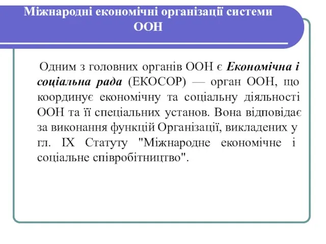 Міжнародні економічні організації системи ООН Одним з головних органів ООН є Економічна