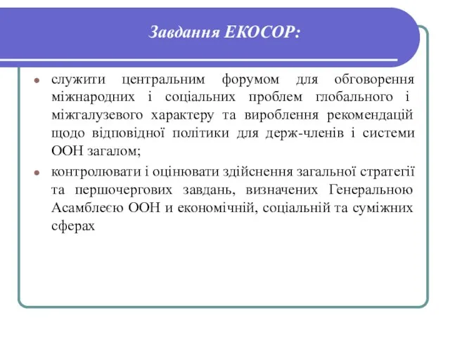 Завдання ЕКОСОР: служити центральним форумом для обговорення міжнарод­них і соціальних проблем глобального