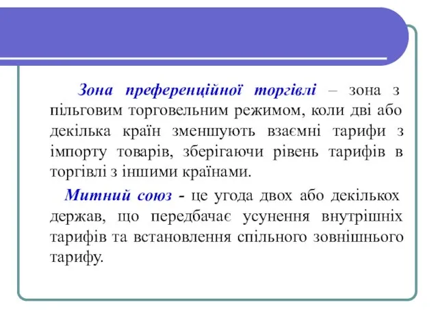 Зона преференційної торгівлі – зона з пільговим торговельним режимом, коли дві або