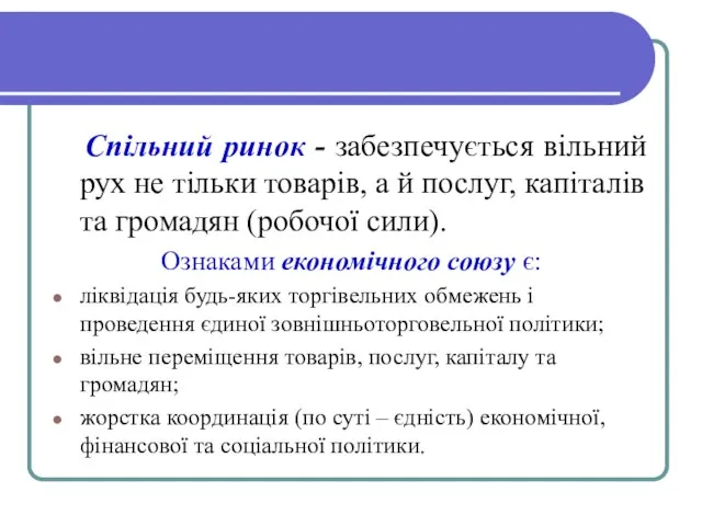 Спільний ринок - забезпечується вільний рух не тільки товарів, а й послуг,