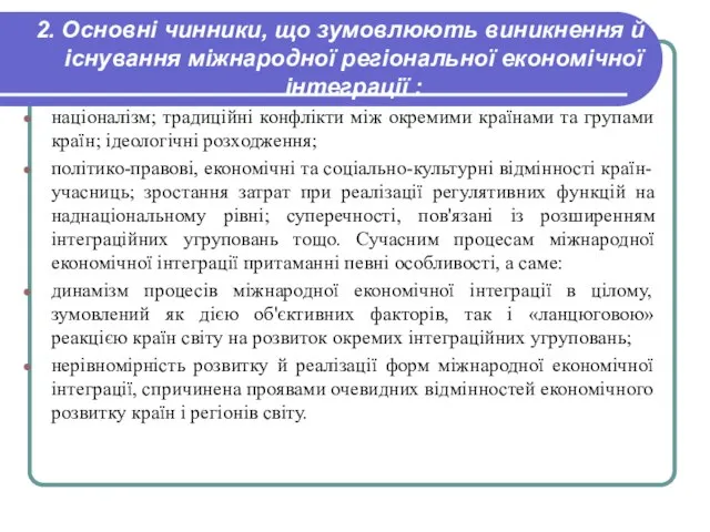 2. Основні чинники, що зумовлюють виникнення й існування міжнародної регіональної економічної інтеграції