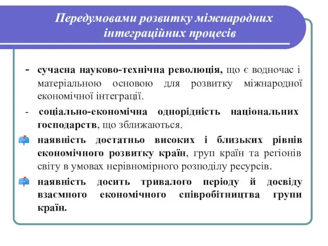 Передумовами розвитку міжнародних інтеграційних процесів - сучасна науково-технічна революція, що є водночас