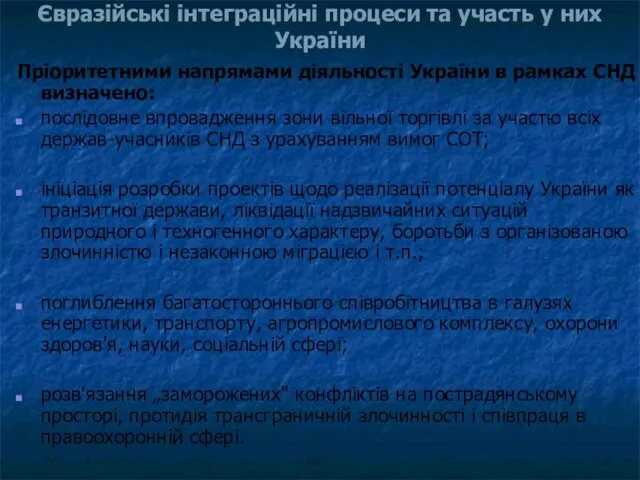 Євразійські інтеграційні процеси та участь у них України Пріоритетними напрямами діяльності України