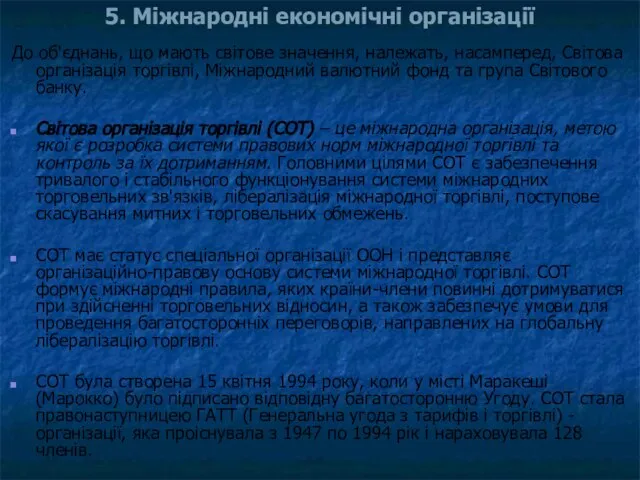 5. Міжнародні економічні організації До об'єднань, що мають світове значення, належать, насамперед,