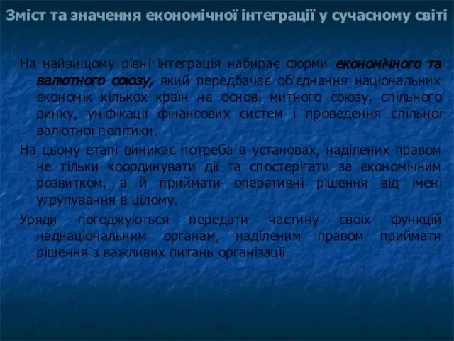 Зміст та значення економічної інтеграції у сучасному світі На найвищому рівні інтеграція