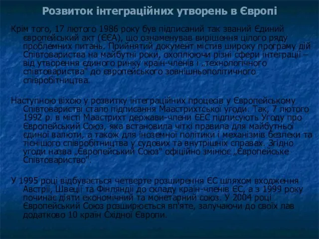 Розвиток інтеграційних утворень в Європі Крім того, 17 лютого 1986 року був