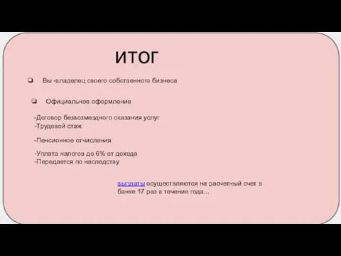 итог Вы -владелец своего собственного бизнеса Официальное оформление -Договор безвозмездного оказания услуг