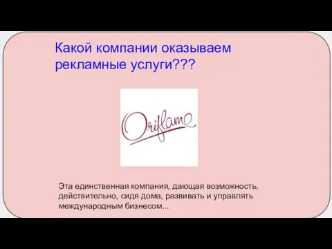 Какой компании оказываем рекламные услуги??? Эта единственная компания, дающая возможность, действительно, сидя