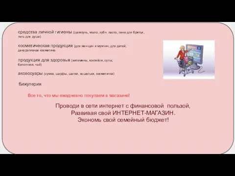 Проводи в сети интернет с финансовой пользой, Развивая свой ИНТЕРНЕТ-МАГАЗИН. Экономь свой