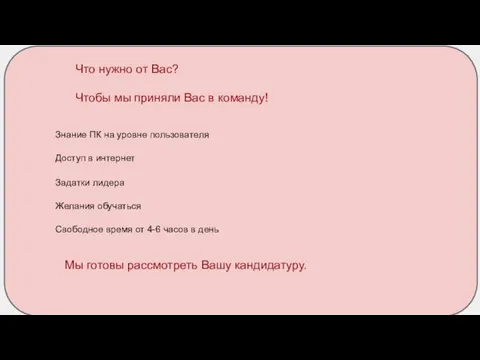 Что нужно от Вас? Чтобы мы приняли Вас в команду! Знание ПК