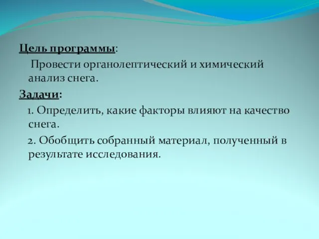 Цель программы: Провести органолептический и химический анализ снега. Задачи: 1. Определить, какие