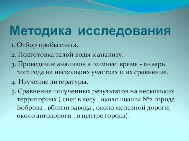 Методика исследования 1. Отбор пробы снега. 2. Подготовка талой воды к анализу.